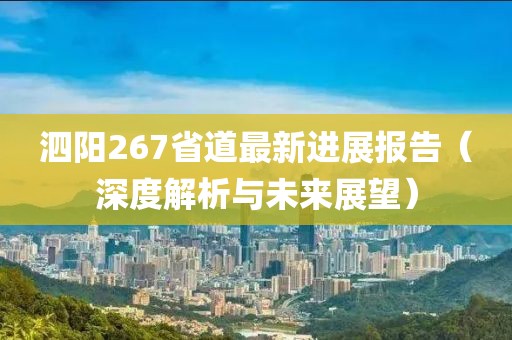 泗陽267省道最新進展報告（深度解析與未來展望）