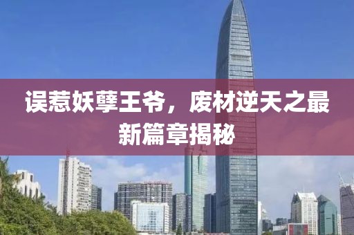 誤惹妖孽王爺，廢材逆天之最新篇章揭秘