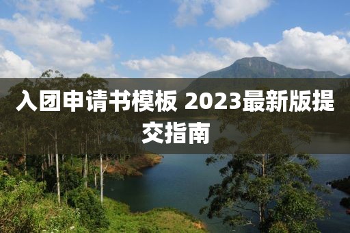 入團(tuán)申請書模板 2023最新版提交指南