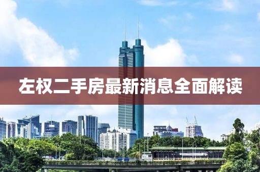 左權二手房最新消息全面解讀
