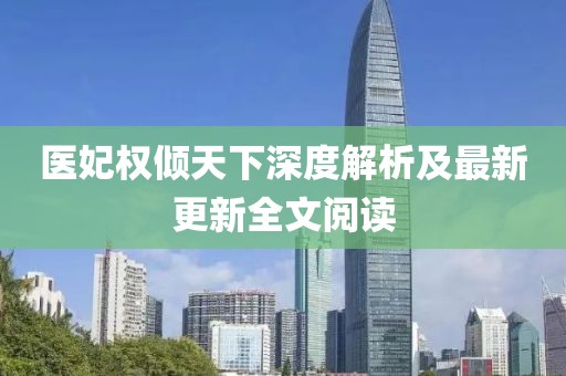 醫(yī)妃權傾天下深度解析及最新更新全文閱讀