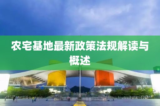 農(nóng)宅基地最新政策法規(guī)解讀與概述