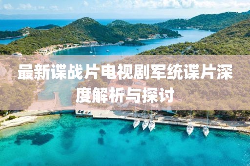 最新諜戰(zhàn)片電視劇軍統(tǒng)諜片深度解析與探討