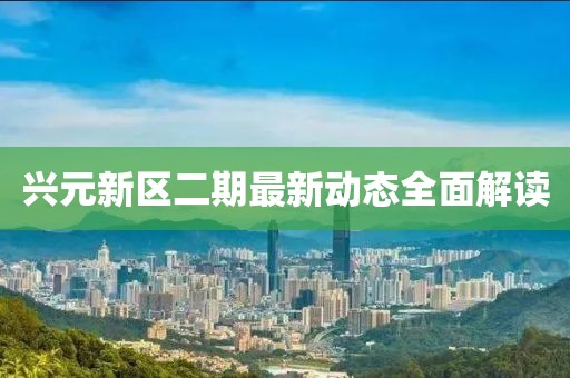 興元新區(qū)二期最新動(dòng)態(tài)全面解讀