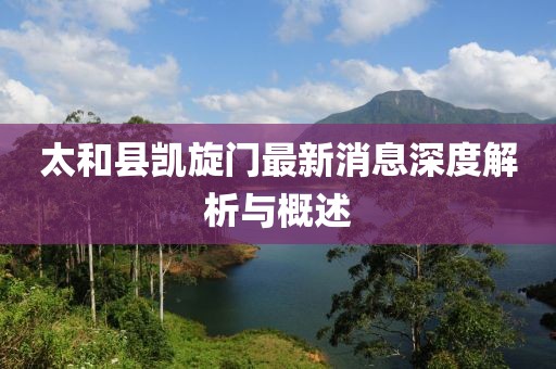 太和縣凱旋門(mén)最新消息深度解析與概述