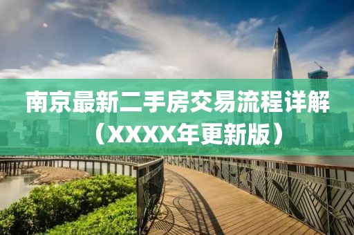 南京最新二手房交易流程詳解（XXXX年更新版）