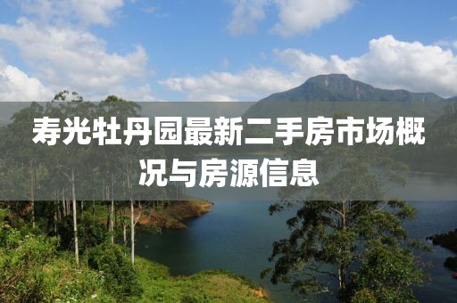 壽光牡丹園最新二手房市場概況與房源信息
