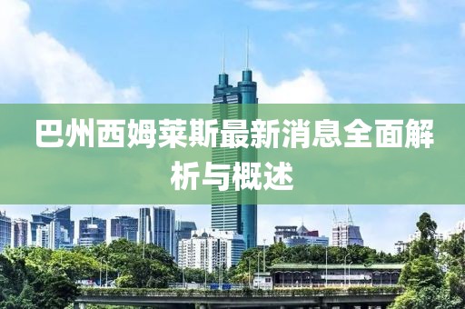 巴州西姆萊斯最新消息全面解析與概述