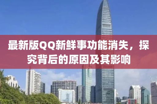 最新版QQ新鮮事功能消失，探究背后的原因及其影響