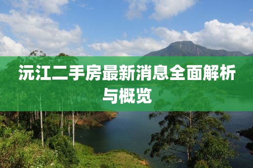 沅江二手房最新消息全面解析與概覽