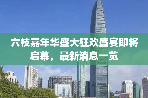 六枝嘉年華盛大狂歡盛宴即將啟幕，最新消息一覽
