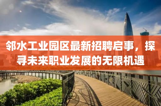 鄰水工業(yè)園區(qū)最新招聘啟事，探尋未來職業(yè)發(fā)展的無限機遇