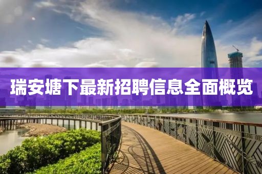 瑞安塘下最新招聘信息全面概覽