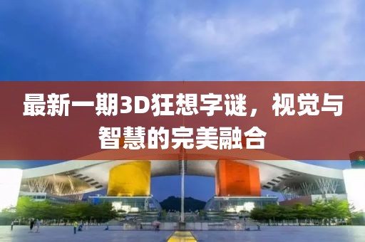 最新一期3D狂想字謎，視覺與智慧的完美融合