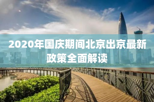2020年國慶期間北京出京最新政策全面解讀