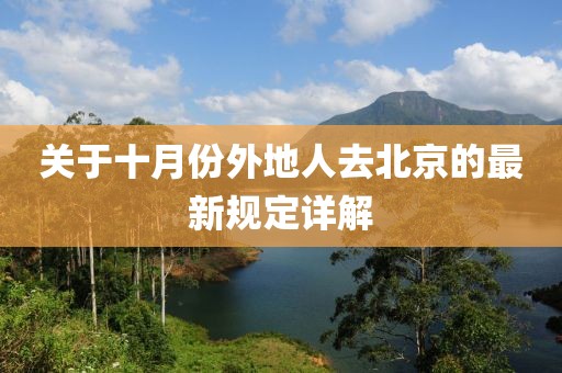 關(guān)于十月份外地人去北京的最新規(guī)定詳解