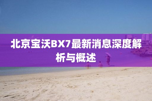 北京寶沃BX7最新消息深度解析與概述