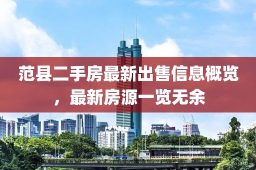 范縣二手房最新出售信息概覽，最新房源一覽無余