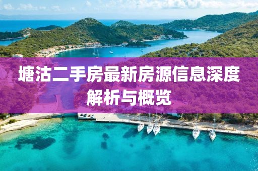 塘沽二手房最新房源信息深度解析與概覽