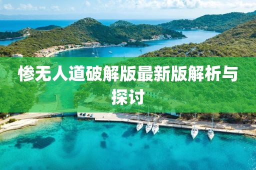 慘無(wú)人道破解版最新版解析與探討