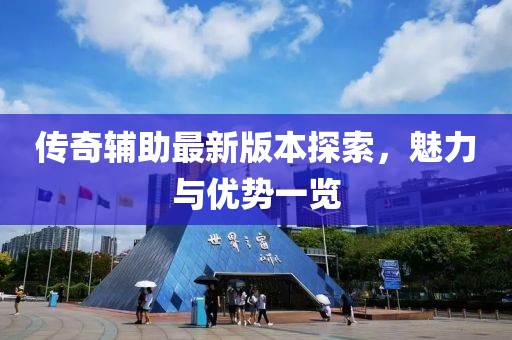 傳奇輔助最新版本探索，魅力與優(yōu)勢一覽