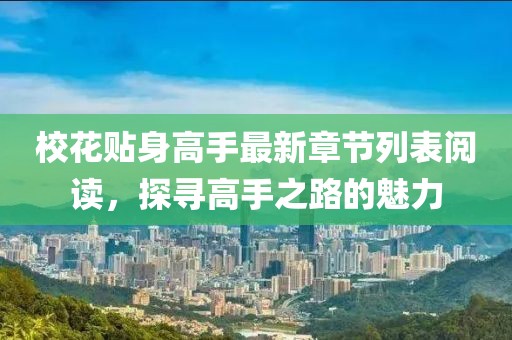 ?；ㄙN身高手最新章節(jié)列表閱讀，探尋高手之路的魅力