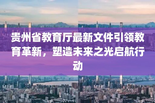 貴州省教育廳最新文件引領(lǐng)教育革新，塑造未來之光啟航行動(dòng)