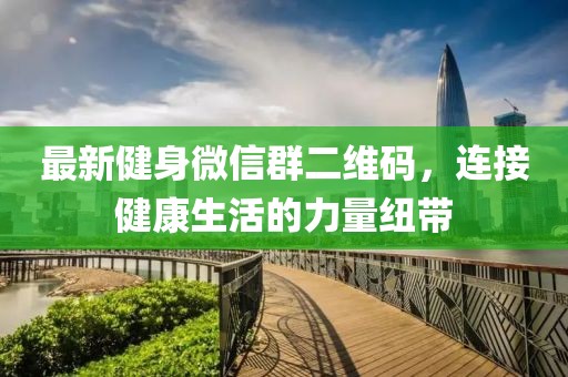 最新健身微信群二維碼，連接健康生活的力量紐帶