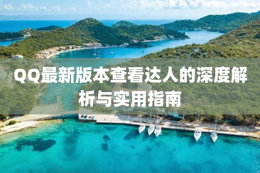 QQ最新版本查看達(dá)人的深度解析與實(shí)用指南