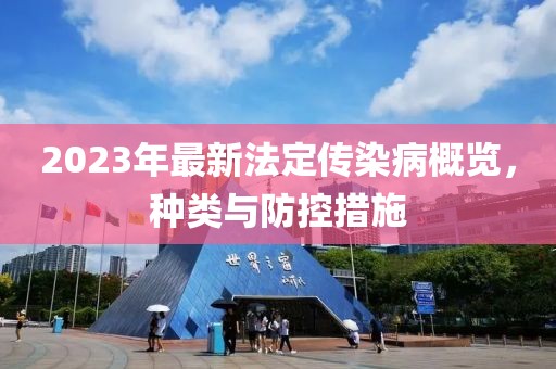 2023年最新法定傳染病概覽，種類(lèi)與防控措施