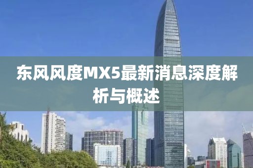 東風風度MX5最新消息深度解析與概述