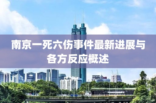 南京一死六傷事件最新進展與各方反應概述