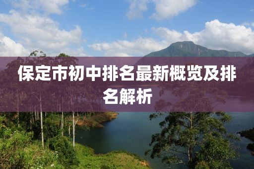 保定市初中排名最新概覽及排名解析