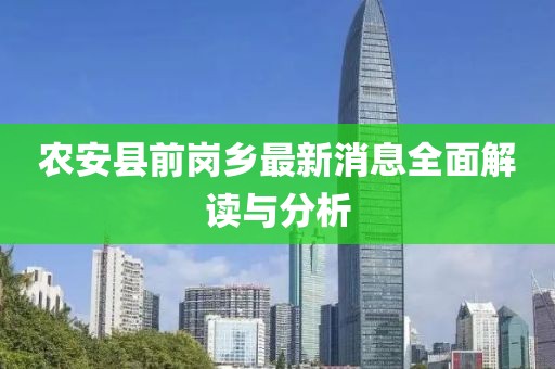 農(nóng)安縣前崗鄉(xiāng)最新消息全面解讀與分析