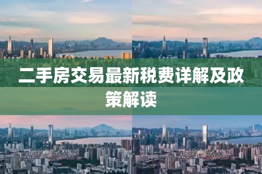 二手房交易最新稅費詳解及政策解讀