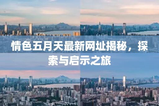 情色五月天最新網(wǎng)址揭秘，探索與啟示之旅