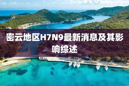 密云地區(qū)H7N9最新消息及其影響綜述