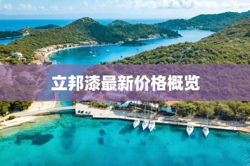 立邦漆最新價(jià)格概覽