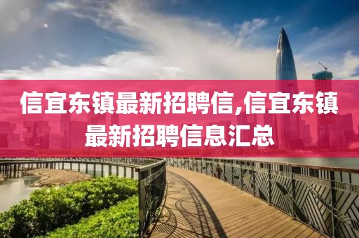 信宜東鎮(zhèn)最新招聘信,信宜東鎮(zhèn)最新招聘信息匯總