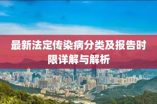 最新法定傳染病分類及報(bào)告時(shí)限詳解與解析