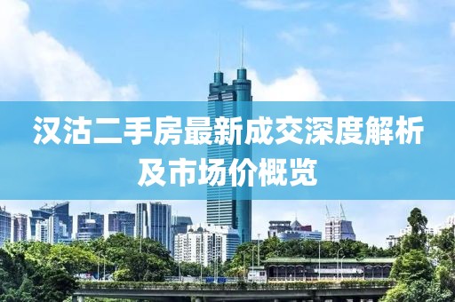漢沽二手房最新成交深度解析及市場(chǎng)價(jià)概覽