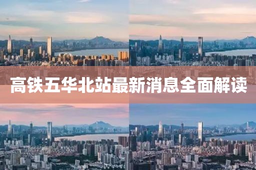 高鐵五華北站最新消息全面解讀