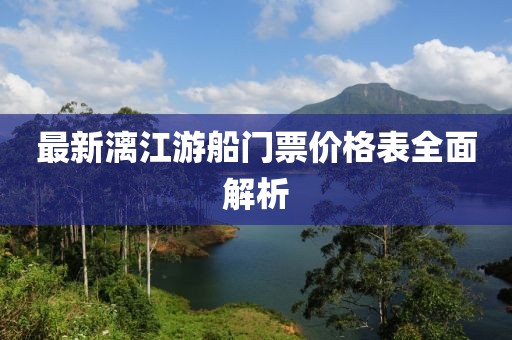 最新漓江游船門票價格表全面解析