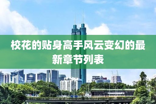 ?；ǖ馁N身高手風(fēng)云變幻的最新章節(jié)列表