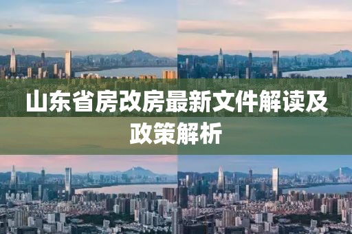 山東省房改房最新文件解讀及政策解析