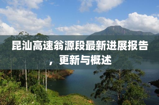 昆汕高速翁源段最新進(jìn)展報告，更新與概述