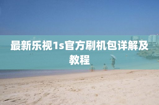 最新樂視1s官方刷機(jī)包詳解及教程