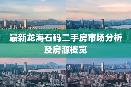 最新龍海石碼二手房市場分析及房源概覽
