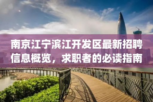南京江寧濱江開(kāi)發(fā)區(qū)最新招聘信息概覽，求職者的必讀指南