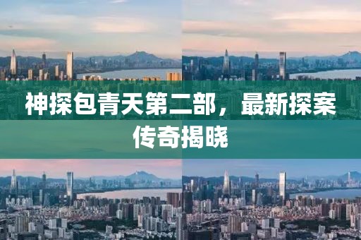 神探包青天第二部，最新探案傳奇揭曉